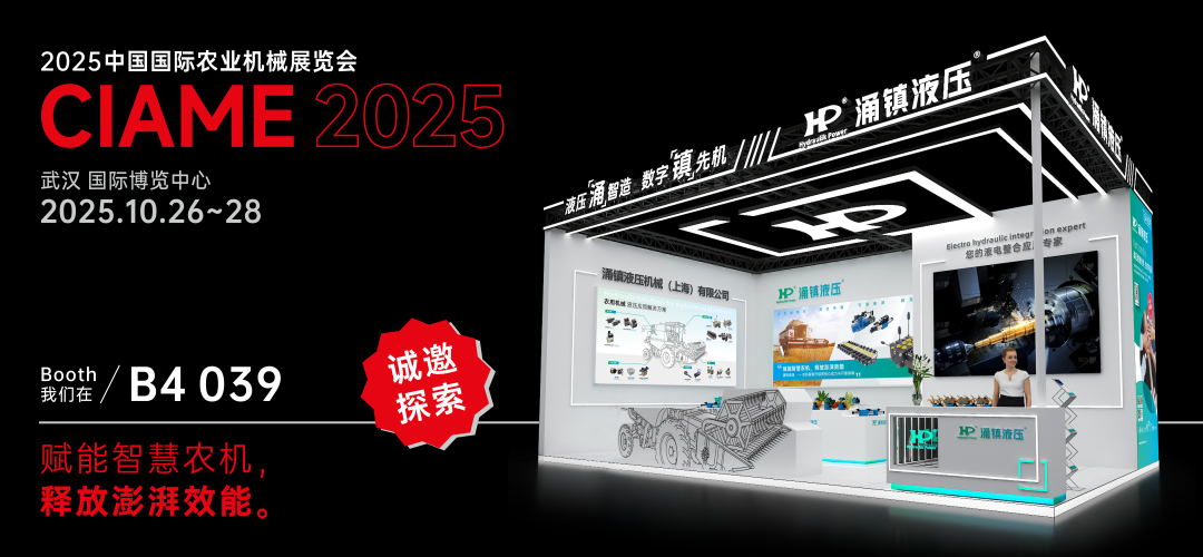 涌鎮(zhèn)液壓丨聚勢江城，賦能智慧農(nóng)機(jī)：2025武漢國際農(nóng)機(jī)展誠邀您的參與（10.26-28）