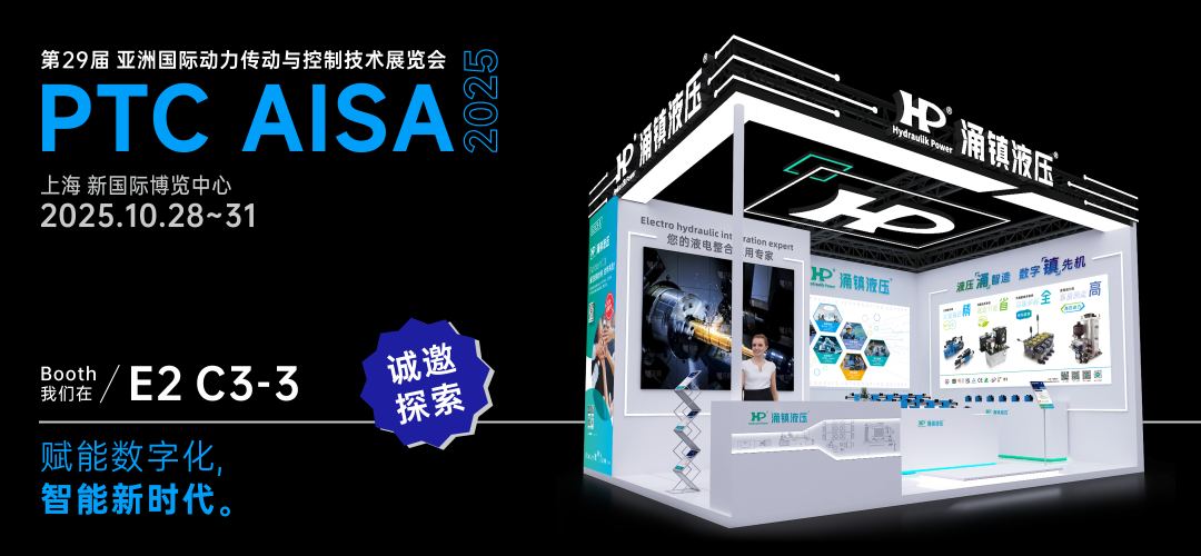 涌鎮(zhèn)液壓丨突破效能邊界，解鎖設(shè)備潛能！誠邀您共赴2025上海PTC ASIA動力展（10.28-10.31）